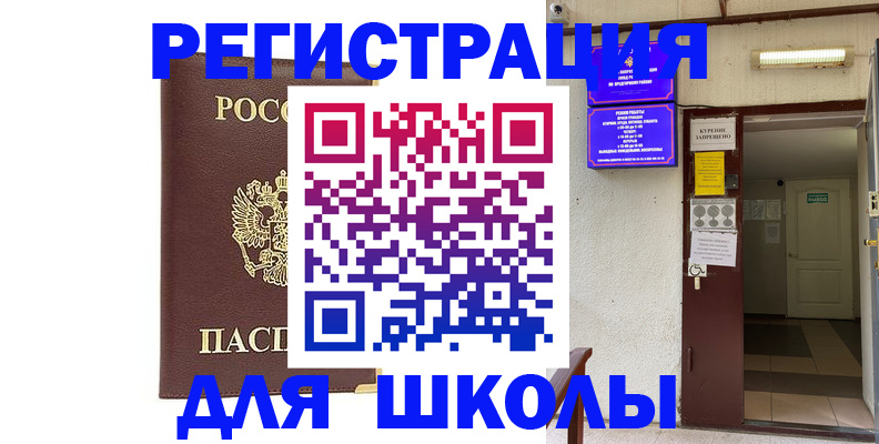 временная регистрация для школы в Богучаре